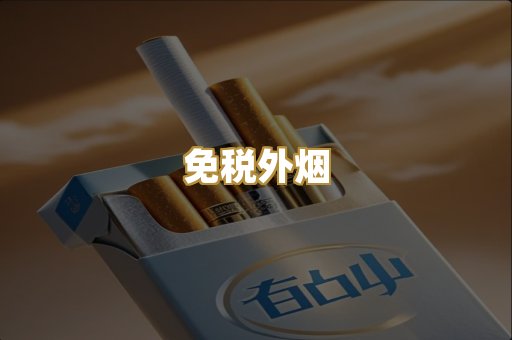 越代香烟